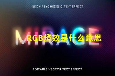 RGB燈效是什么意思 RGB是什么意思